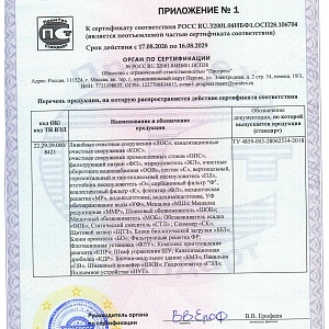 Сертификат соответствия (очистные сооружения №1) прил.
